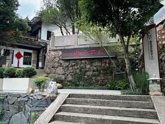 -龙井壹号·茶缘山景宴(龙井村店)
