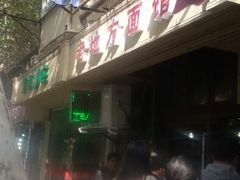 -老地方面馆(思南路店)