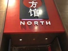 -北方馆(澳门伦敦人店)