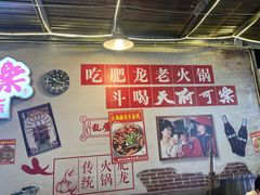 -肥龙火锅(南坪店)