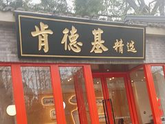 -肯德基(杭州柳浪闻莺店)