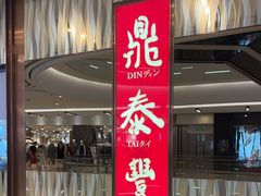 -鼎泰丰(环贸店)