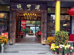 门面-味可道·黄圃人家园林酒家(兆丰店)