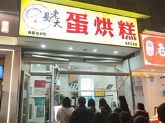 -易老大蛋烘糕(奎星楼总店)