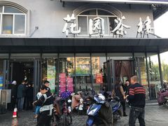 门面-花园茶楼(兴城西路店)