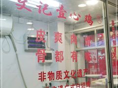 -文记壹心鸡(宝华路店)