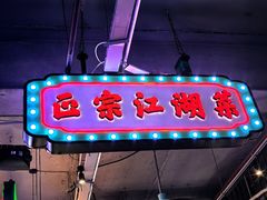 -川正旺江湖菜(三元桥店)