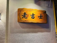 -老吉士酒家(天平路店)