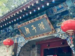-湘子庙