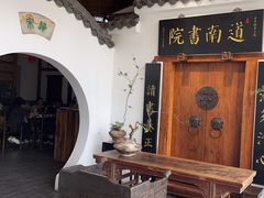 -道南書院·私房菜·早午茶·茶馆