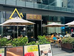 -去茶山(新光里店)