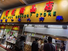 门面-百花传统甜品店(原址店)