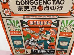 -東更道点心行(崂山丽达店)