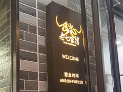 -金记老七家湾第一锅贴店(金沙井总店)