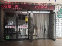 门面-清真铁志明腊牛羊肉
