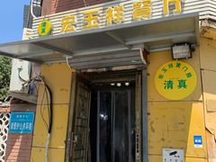 门面-清真宏玉祥黄门脸餐厅(华荫东里店)