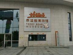 -成都泰迪熊博物馆
