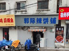 -郭际辣饼铺(第三中学店)