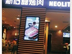 门面-新石器烤肉(之心城店)
