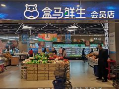 门面-盒马鲜生(宝地店)