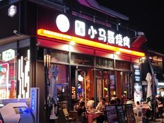 -本色.小马哥烧烤(无锡九里仓店)