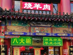 -白魁老号饭庄(交道口店)