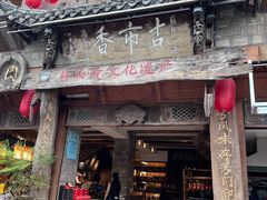 -古市香跷脚牛肉·非遗传承单位