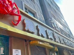 -震海贝烤贝·民俗特色店(延吉总店)