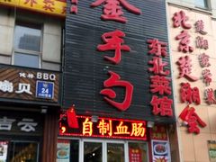 android_upload_pic-金勺缘东北菜馆(牡丹园店)