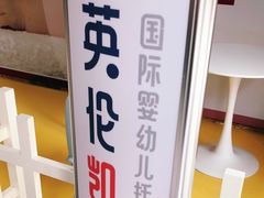 -英伦凯贝国际婴幼儿托育中心(雍湖湾店)