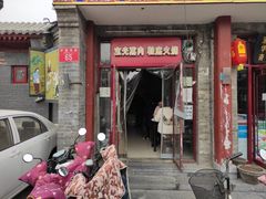 门面-宝光熏肉鞋底火烧(新街口店)
