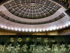 -圣丰索菲特·2 On 988 Café 自助餐厅