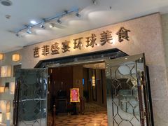 门面-芭菲盛宴·环球美食(锦城万达广场店)