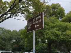 -白水寺森林公园