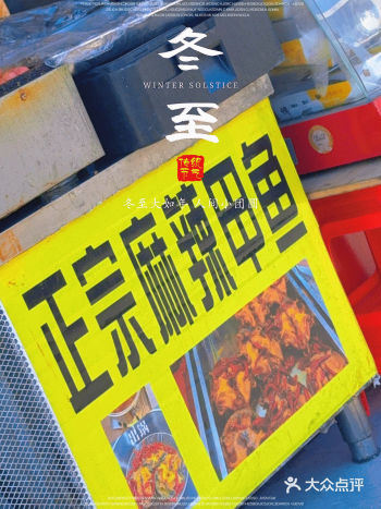 食饭日记｜冬至来临，向死而生！