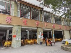 门面-荣生萝卜汤饭店