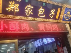 门面-郑家包子牛肉拉面(尚勤路店)