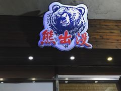 门面-熊出没日本烧肉放题