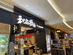 -和府捞面(天河领展广场店)