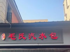-毛氏汽水包(山海关路店)
