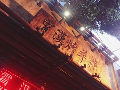 门面-霄汉羊排(万松园一店)