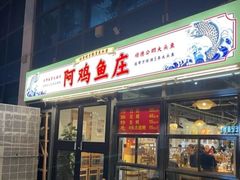 -阿鸡鱼庄·顺德鲜蒸小炒(亚运村店)