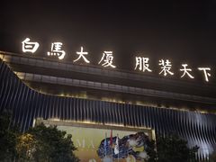 -广州白马服装市场