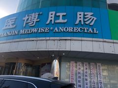 -天津滨江医院·胃肠体检中心