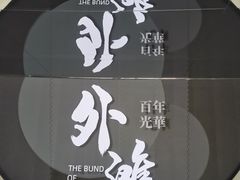 -上海市外滩历史纪念馆