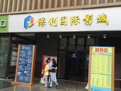 -保利国际影城(万家邻里店)