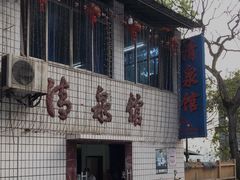 门面-清泉馆(望江路店)