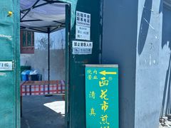 -清真西花市煎饼