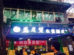 -清真盛志望麻酱酿皮·非遗老字号