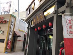 门面-秦韵轩·西安小馆(贻成福地广场店)